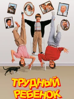 Трудный ребенок