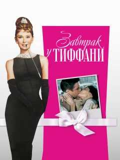 Завтрак у Тиффани	
