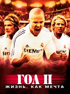 Гол 2: Жизнь как мечта
