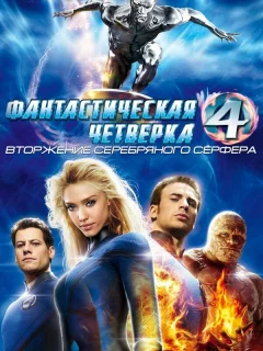 Фантастическая четвёрка: Вторжение Серебряного сёрфера
