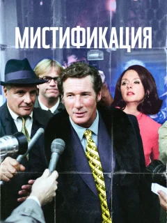 Мистификация