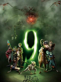 Девять