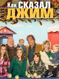 Как сказал Джим