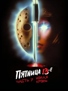 Пятница 13-е — Часть 7: Новая кровь