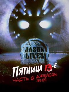 Пятница 13-е — Часть 6: Джейсон жив!