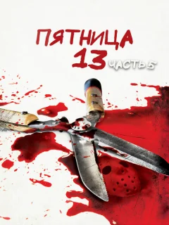 Пятница 13-е — Часть 5: Новое начало