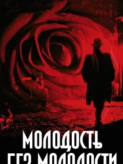 Молодость без молодости
