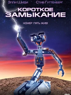 Короткое замыкание