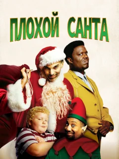 Плохой Санта