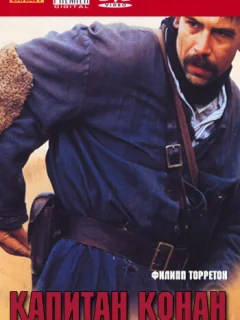 Капитан Конан