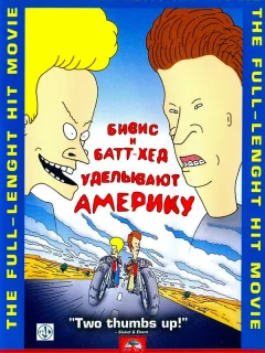 Бивис и Батт-Хед уделывают Америку