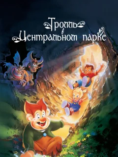 Тролль в Центральном парке