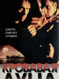 Кровавая луна