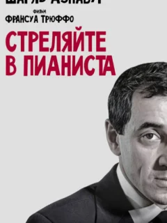 Стреляйте в пианиста