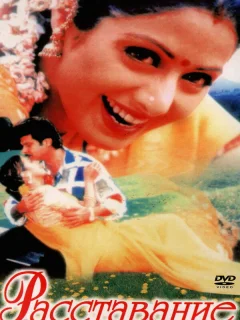 Расставание