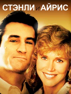 Стэнли и Айрис