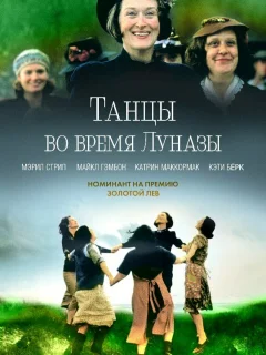 Танцы во время Луназы