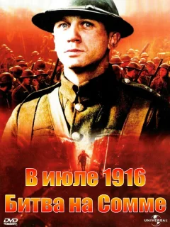 В июле 1916: Битва на Сомме
