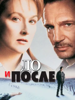 До и после