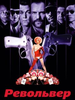 Револьвер