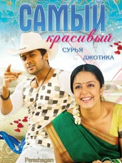 Самый красивый