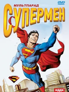 Супермен