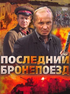 Последний бронепоезд