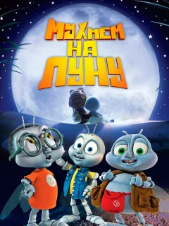 Мухнём на Луну