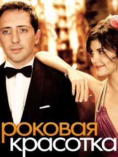 Роковая красотка