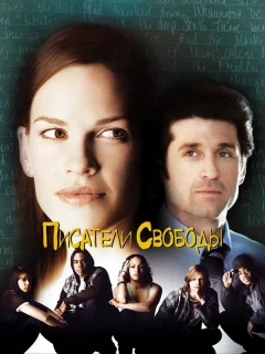 Писатели свободы