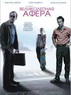 Великолепная афера 