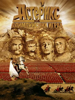 Астерикс на Олимпийских играх