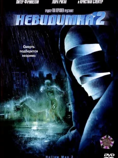 Невидимка 2