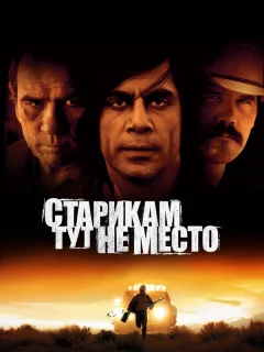 Старикам тут не место