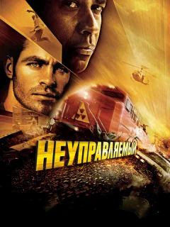Неуправляемый