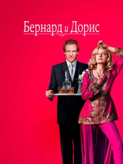 Бернард и Дорис