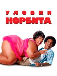 Уловки Норбита