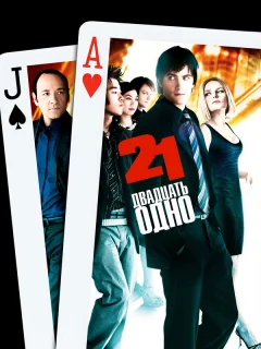 Двадцать одно