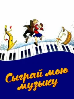 Сыграй мою музыку