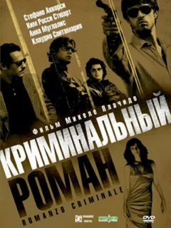 Криминальный роман