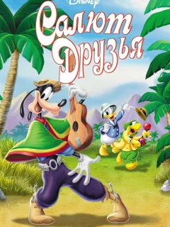 Салют, друзья!