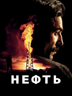 Нефть