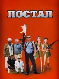 Постал