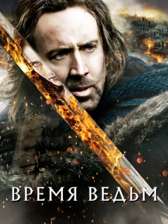 Время ведьм