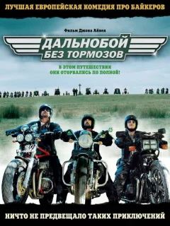 Дальнобой без тормозов