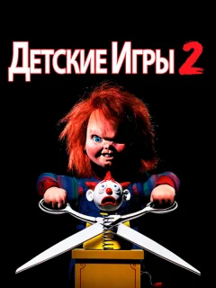 Детские игры 2