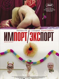 Импорт-экспорт 