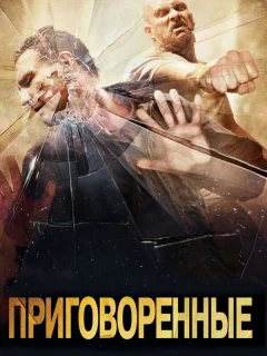 Приговоренные