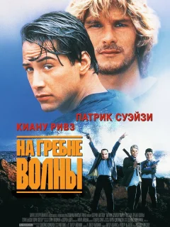 На гребне волны