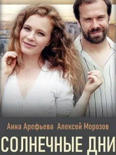 Солнечные дни